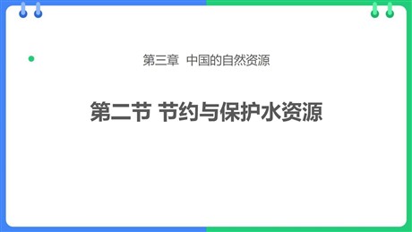 《节约与保护水资源》PPT课件下载