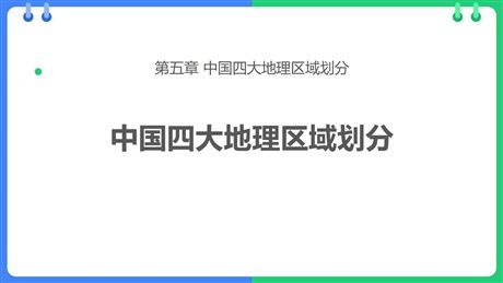 《中国四大地理区域划分》PPT免费课件