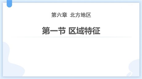 《区域特征》北方地区PPT下载