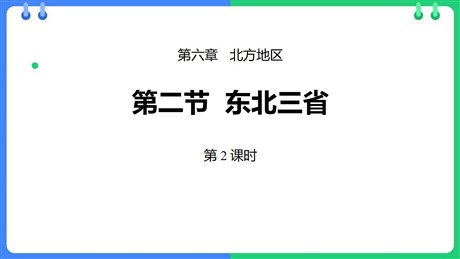 《东北三省》PPT教学课件(第2课时)