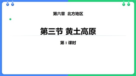 《黄土高原》PPT教学课件(第1课时)