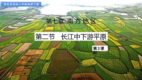 《长江中下游平原》PPT课件下载(第2课时)