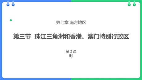 《珠江三角洲和香港、澳门特别行政区》PPT课件下载(第2课时)
