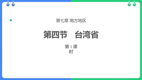 《台湾省》PPT教学课件(第1课时)
