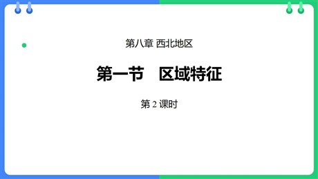 《区域特征》西北地区PPT下载(第2课时)