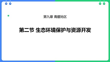 《生态环境保护与资源开发》PPT教学课件