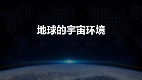 《地球的宇宙环境》宇宙中的地球PPT优秀课件下载