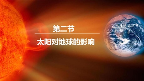 《太阳对地球的影响》PPT精品课件