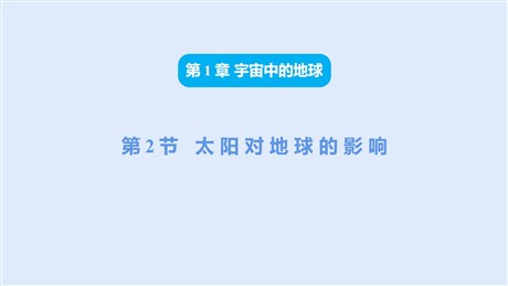 《太阳对地球的影响》PPT优质课件