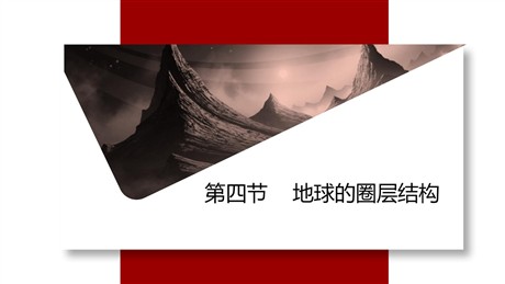 《地球的圈层结构》PPT优秀课件
