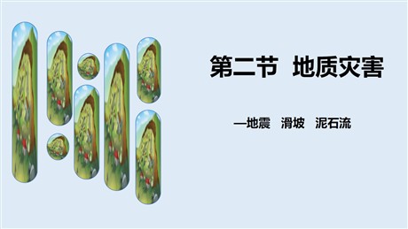 《地质灾害》自然灾害PPT教学课件
