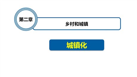 《城镇化》乡村和城镇PPT精品课件