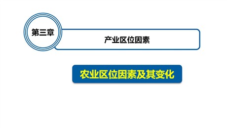 《农业区位因素及其变化》产业区位因素PPT下载