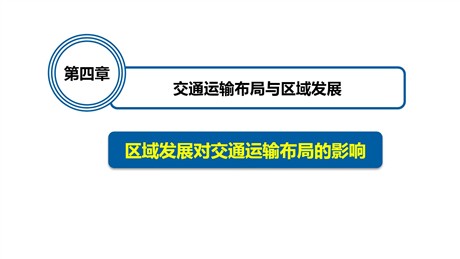 《区域发展对交通运输布局的影响》交通运输布局与区域发展PPT免费课件