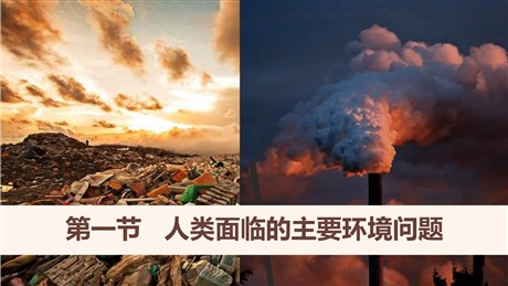 《人类面临的主要环境问题》环境与发展PPT优质课件