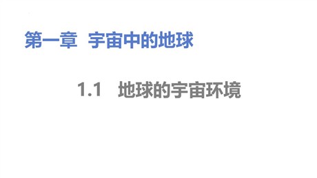 《地球的宇宙环境》宇宙中的地球PPT精品课件下载
