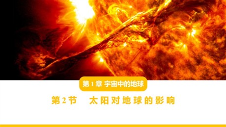 《太阳对地球的影响》宇宙中的地球PPT精品课件