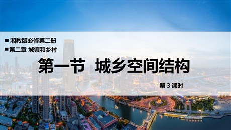《城乡空间结构》城镇和乡村PPT免费课件(第3课时)