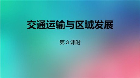 《交通运输与区域发展》区域发展战略PPT课件下载(第3课时)
