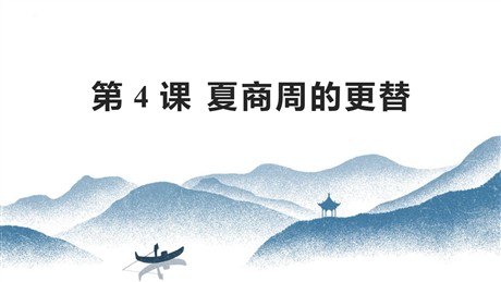 《夏商周的更替》PPT免费课件下载