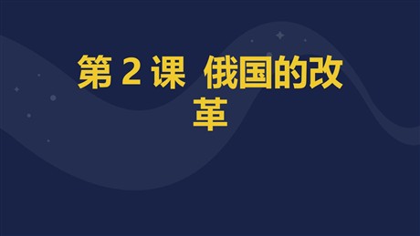 《俄国的改革》PPT优秀课件