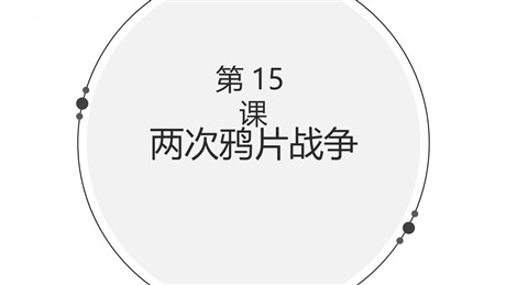 《两次鸦片战争》PPT教学课件下载