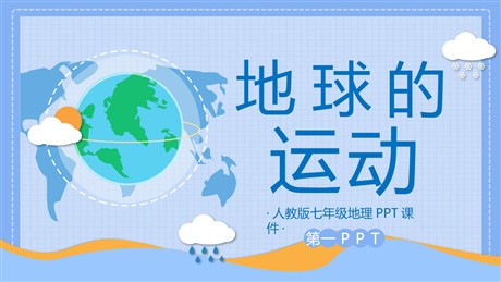 《地球的运动》地球和地图PPT免费课件