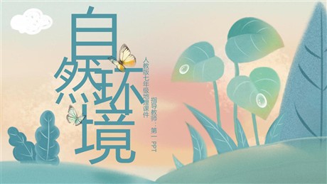 《自然环境》我们生活的大洲─亚洲PPT精品课件