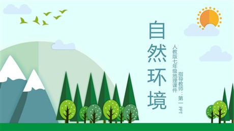 《自然环境》我们生活的大洲─亚洲PPT优质课件