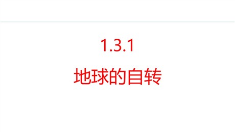 《地球的自转》地球PPT课件
