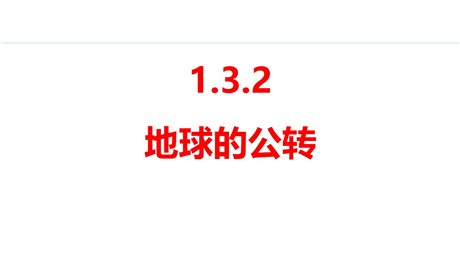 《地球的公转》地球PPT课件