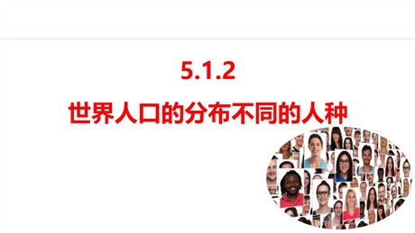 《世界人口的分布不同的人种》居民与文化PPT课件