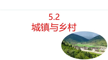 《城镇与乡村》居民与文化PPT课件