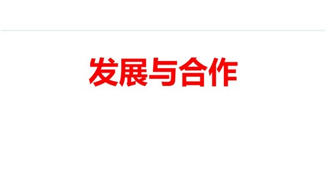 《发展与合作》PPT课件下载