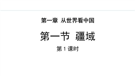 《疆域》从世界看中国PPT课件下载(第1课时)