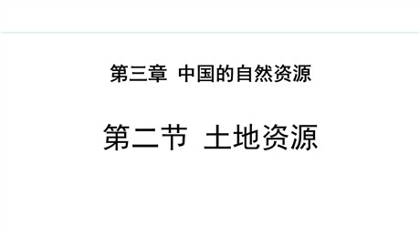 《土地资源》中国的自然资源PPT精品课件
