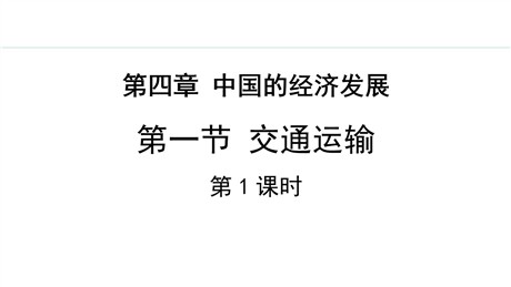 《交通运输》中国的经济发展PPT课件下载(第1课时)