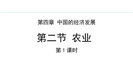 《农业》中国的经济发展PPT免费课件(第1课时)