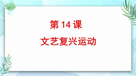 《文艺复兴运动》PPT优秀课件下载