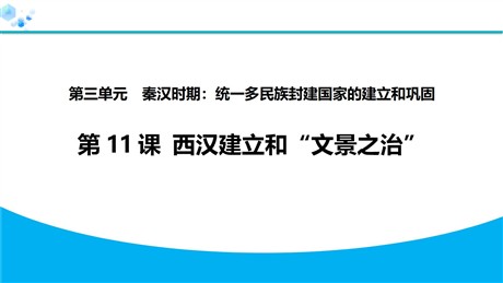 《西汉建立和“文景之治”》秦汉时期：统一多民族封建国家的建立和巩固PPT教学课件