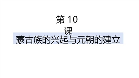《蒙古族的兴起与元朝的建立》PPT优秀课件下载