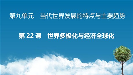 《世界多极化与经济全球化》PPT精品课件下载