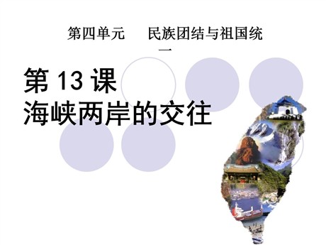 《海峡两岸的交往》民族团结与祖国统一PPT课件