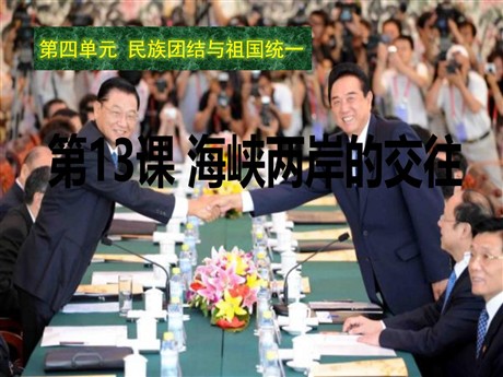 《海峡两岸的交往》民族团结与祖国统一PPT课件4
