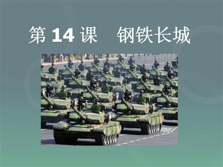 《钢铁长城》国防建设与外交成就PPT课件2