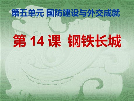 《钢铁长城》国防建设与外交成就PPT课件5