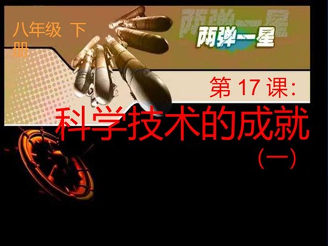 《科学技术的成就一》科技教育与文化PPT课件2