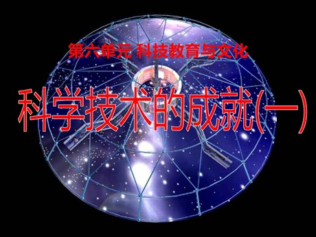 《科学技术的成就一》科技教育与文化PPT课件3