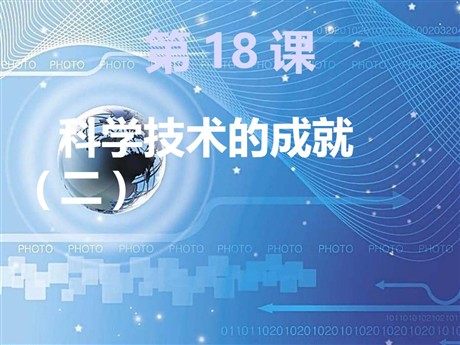 《科学技术的成就二》科技教育与文化PPT课件2