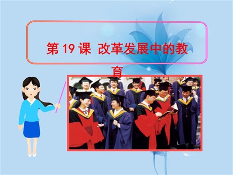《改革发展中的教育》科技教育与文化PPT课件